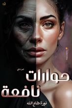 كتاب حوارات نافعة الجزء الثاني