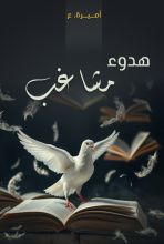 كتاب هدوء مشاغب