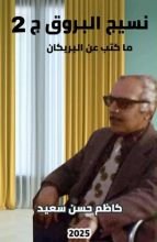 كتاب نسيج البروق ج2