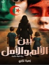 رواية بين الألم والأمل