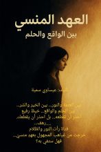 رواية العهد المنسي