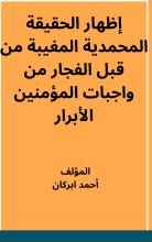 كتاب إظهار الحقيقة المحمدية الميبة من قبل الفجار من واجبات المؤمنين الأبرار
