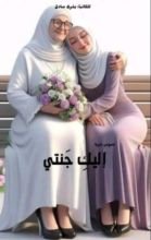 رواية إليك جنتي