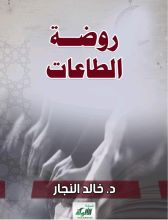 كتاب روضة الطاعات