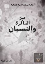 كتاب بين الذاكرة والنسيان