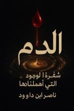 كتاب الدم