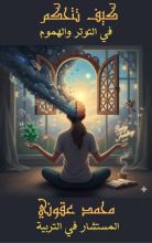 كتاب كيف تتحكم في التوتر والهموم