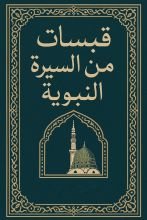 كتاب قبسات من السيرة النبوية