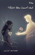 رواية كيف أحببت بطلا خارقا؟