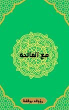 كتاب مع الفاتحة