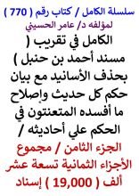 كتاب الكامل في تقريب مسند احمد بن حنبل بحذف الاسانيد مع بيان حكم كل حديث الجزء الثامن