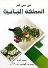 كتاب موسوعة المملكة النباتية