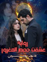 رواية عشقت جحيم المغرور