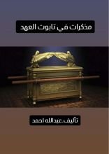 رواية مذكرات في تابوت العهد