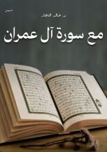 كتاب مع سورة آل عمران
