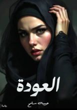 رواية العودة