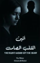 رواية أنين القلب الصامت
