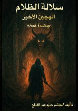 رواية سلالة الظلام والهجين الاخير
