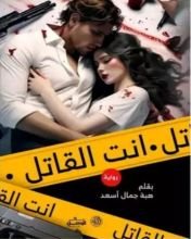 كتاب أنت القاتل