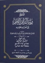 كتاب شرح كتاب رسالة من بن القيم لأحد إخوانه