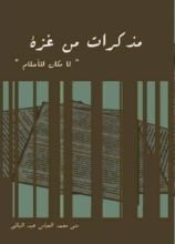 قصة مذكرات من غزة