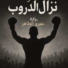 رواية نزال الدروب