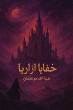 رواية خفايا آزاريا