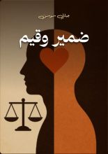 كتاب ضمير وقيم