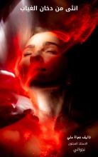 كتاب انثى من دخان الغياب