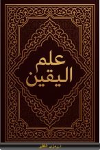 كتاب علم اليقين