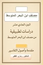 كتاب مصنف ابن البحر المتوسط ج11
