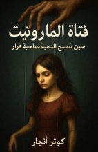 رواية فتاة المارونيت