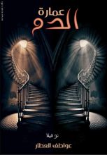 رواية عمارة الدم