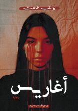 رواية أغاريس