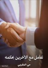 كتاب تعامل مع الآخرين بحكمة