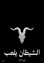 قصة الشيطان يلعب