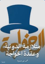 كتاب متلازمة الدونية وعقدة الخواجة