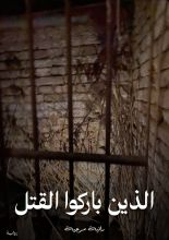 رواية الذين باركوا القتل