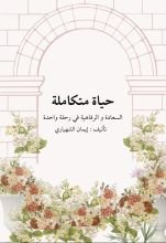 كتاب حياة متكاملة السعادة والرفاهية في رحلة واحدة