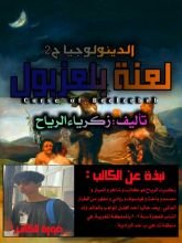 كتاب لعنة بلعزبول