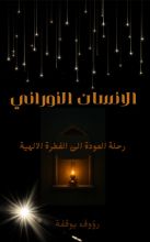 كتاب الانسان النوراني