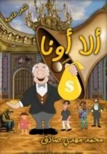 كتاب ألا أونا