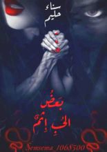 رواية بعض الحب إثم