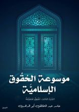 كتاب موسوعة الحقوق الإسلامية 3