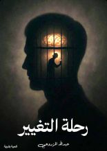 كتاب رحلة التغيير