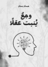 كتاب وجع ينبت عقلا