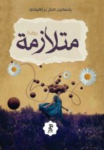 رواية متلازمة