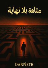 كتاب متاهة بلا نهاية
