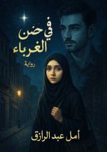 رواية في حضن الغرباء