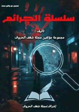 كتاب سلسلة جرائم